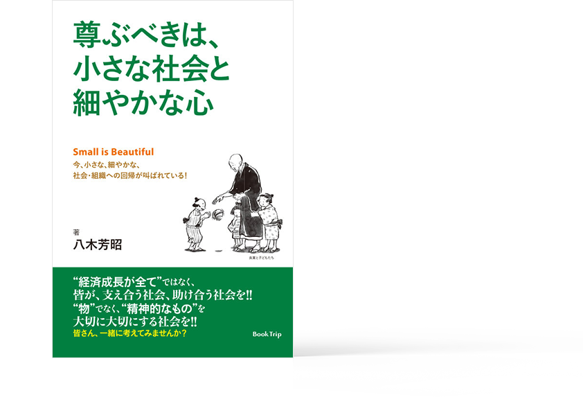 尊ぶべきは、小さな社会と細やかな心