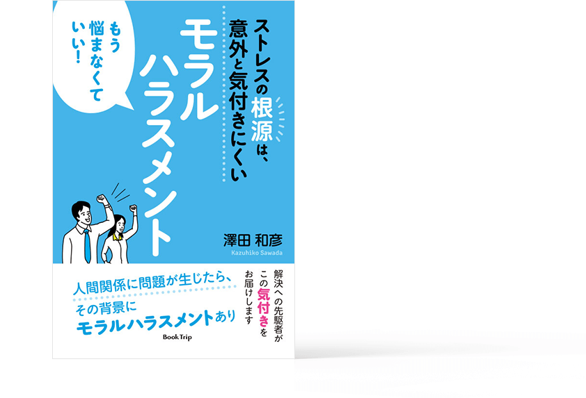 ストレスの根源は、意外と気付きにくい モラルハラスメント