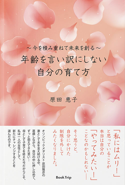 今を積み重ねて未来を創る　年齢を言い訳にしない自分の育て方