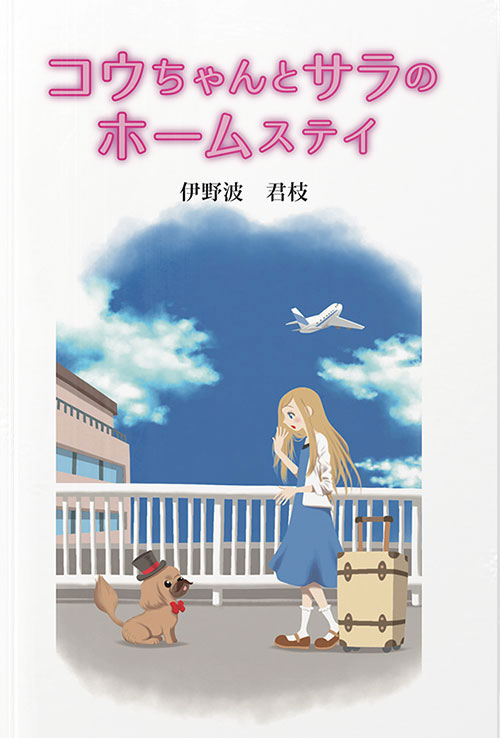 コウちゃんとサラのホームステイ