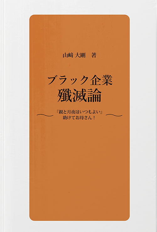 ブラック企業殲滅論　~『親と月夜はいつもよい』 助けてお母さん! ~
