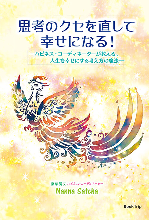 思考のクセを直して幸せになる! ハピネス・コーディネーターが教える、人生を幸せにする考え方の魔法