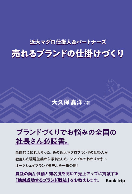 近大マグロ仕掛人＆パートナーズ　売れるブランドの仕掛けづくり