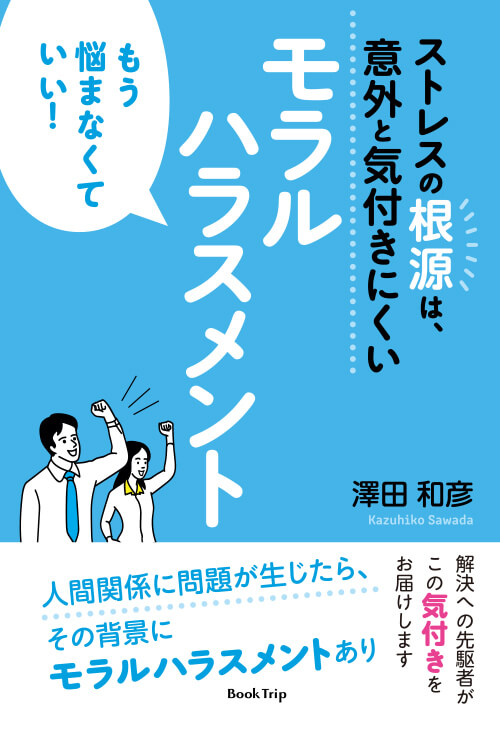 ストレスの根源は、意外と気付きにくいモラルハラスメント