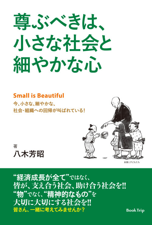 尊ぶべきは、小さな社会と細やかな心　～Small is Beautiful　今、小さな、細やかな、社会・組織への回帰が叫ばれている！