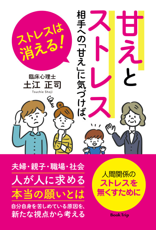 甘えとストレス - 相手への「甘え」に気づけば、ストレスは消える！-