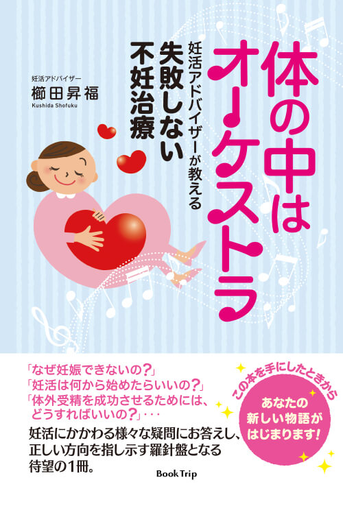 体の中はオーケストラ～妊活アドバイザーが教える失敗しない不妊治療～
