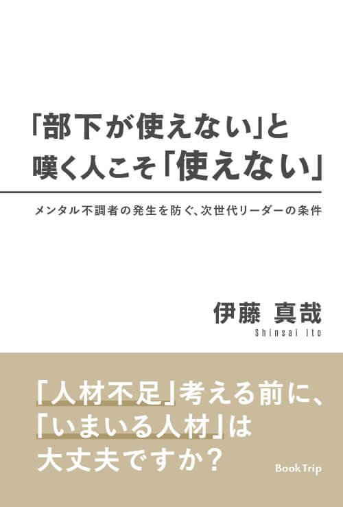 「部下が使えない」と嘆く人こそ「使えない」 メンタル不調者の発生を防ぐ、次世代リーダーの条件