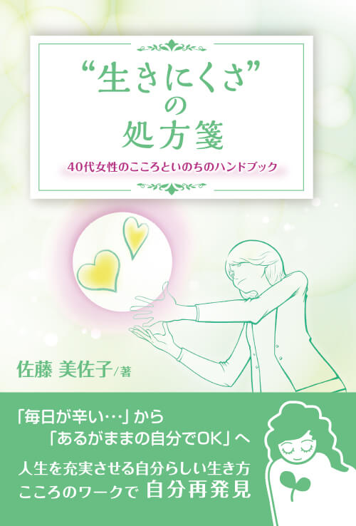 “生きにくさ”の処方箋　40代女性のこころといのちのハンドブック