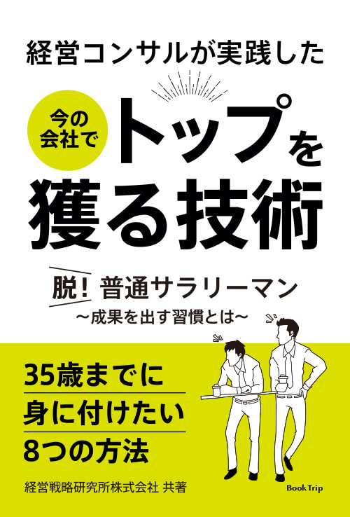 経営コンサルが実践した 今の会社でトップを獲る技術 脱！普通サラリーマン 成果を出す習慣とは