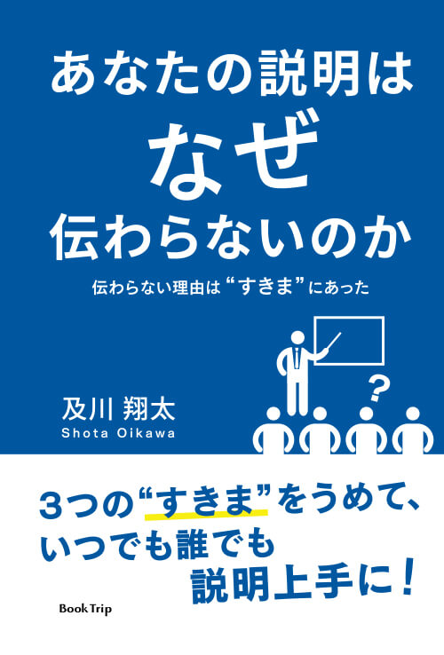 あなたの説明はなぜ伝わらないのか 伝わらない理由はすきまにあった