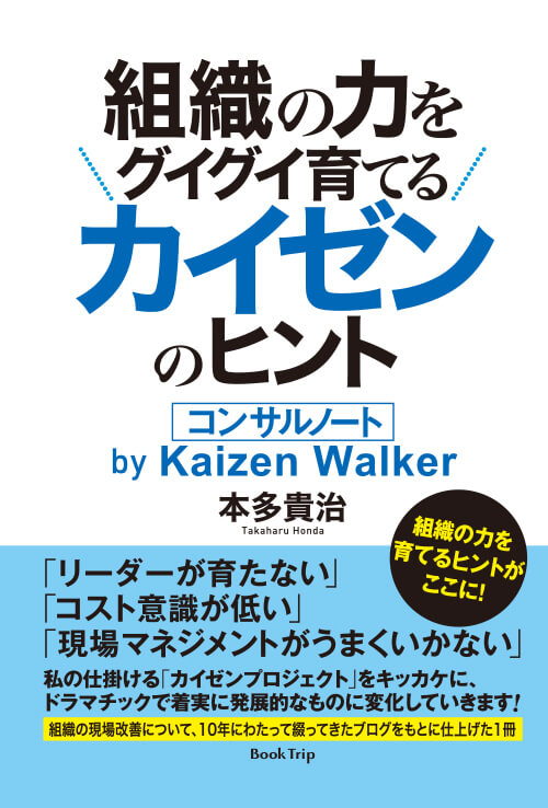 組織の力をグイグイ育てるカイゼンのヒント－コンサルノート　by Kaizen Walker