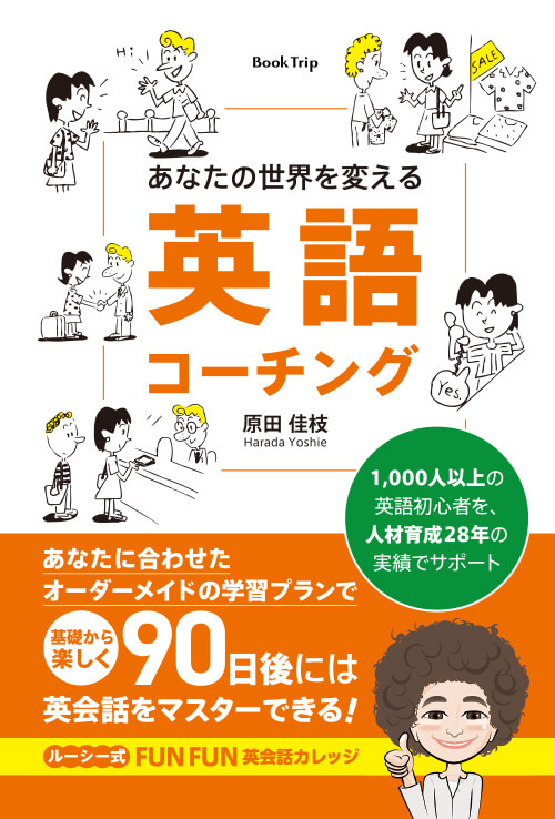 あなたの世界を変える英語コーチング