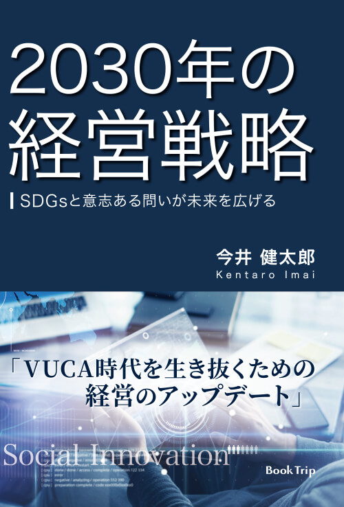 2030年の経営戦略 SDGsと意志ある問いが未来を広げる
