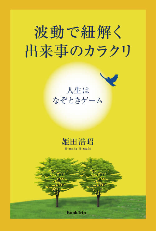 波動で紐解く出来事のカラクリ