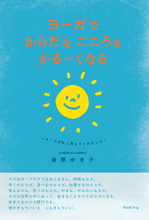 ヨーガでからだもこころもかるーくなる -ヨーガが私に教えてくれたこと-