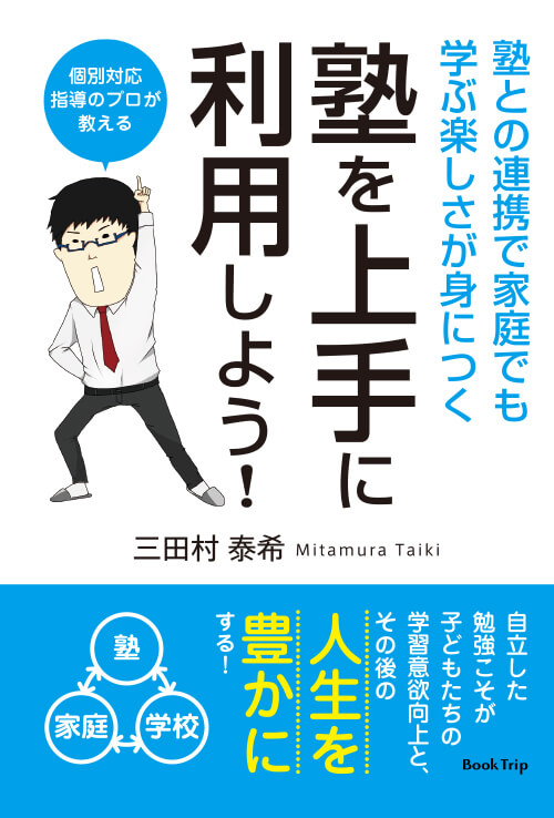 塾を上手に利用しよう！塾との連携で家庭でも学ぶ楽しさが身につく
