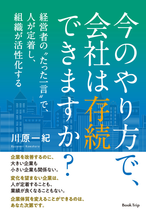今のやり方で、会社は存続できますか？ 経営者のたった一言で、人が定着し、組織が活性化する