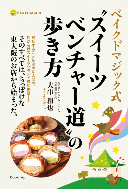 ヨベイクドマジック式 スイーツベンチャー道の歩き方