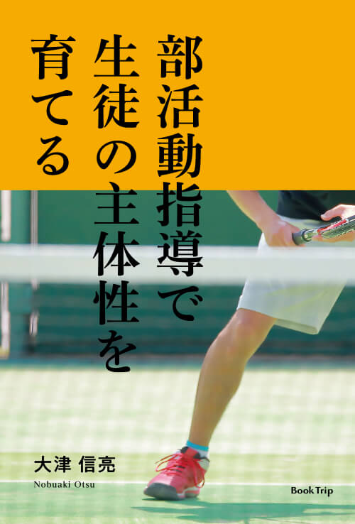 部活動指導で生徒の主体性を育てる