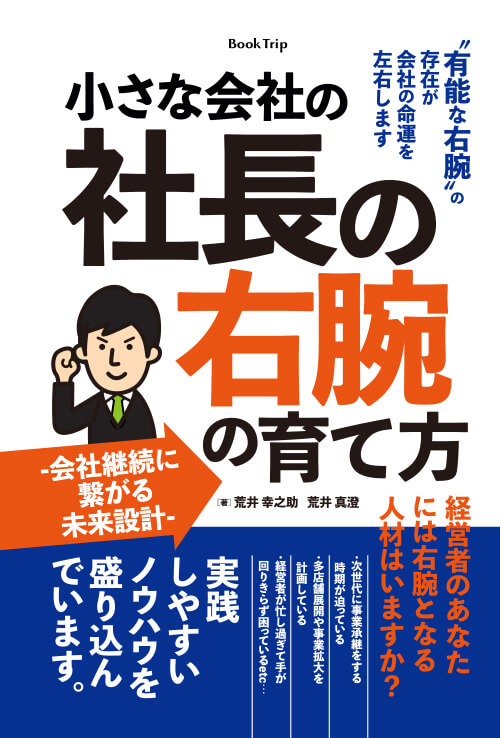 小さな会社の「社長の右腕」の育て方 ～会社継続に繋がる未来設計～