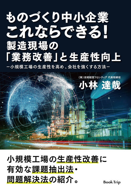ものづくり中小企業 これならできる！ 製造現場の「業務改善」と生産性向上－小規模工場の生産性を高め、会社を強くする方法－