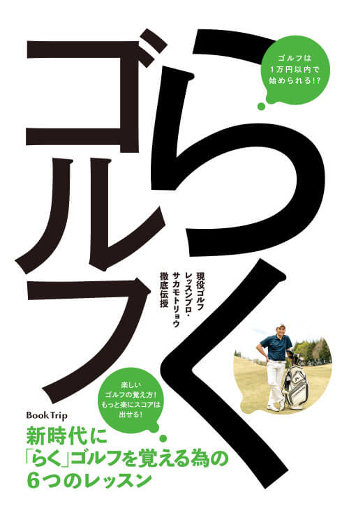 現役ゴルフレッスンプロ・サカモトリョウ徹底伝授 新時代に「らく」ゴルフを覚える為の６つのレッスン