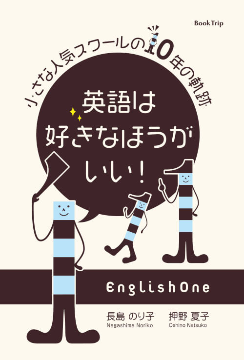 英語は好きなほうがいい！ 小さな人気スクールの10年の軌跡