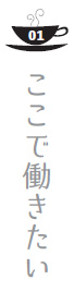 ここで働きたい