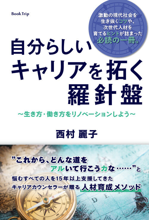 自分らしいキャリアを拓く羅針盤 ～生き方・働き方をリノベーションしよう～