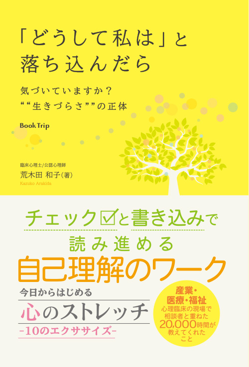 「どうして私は」と落ち込んだら 気づいていますか？生きづらさの正体