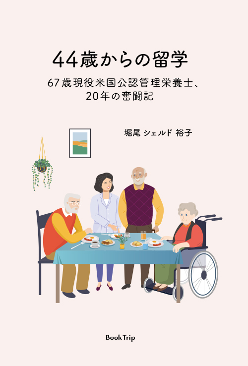 44歳からの留学 67歳現役米国公認管理栄養士、20年の奮闘記
