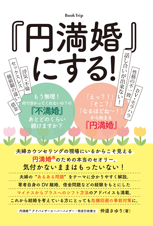 『円満婚®』にする！もう無理！何で分かってくれないの？の『不満婚』あとどのくらい続けますか？「えっ？！」「そこ？」「なるほどね～！」から始まる『円満婚』