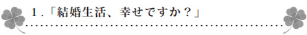 1.「結婚生活、幸せですか?」