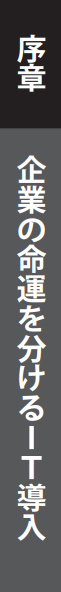 序章 企業の命運を分けるIT導入