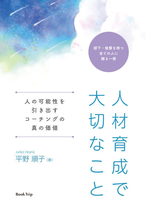 人材育成で大切なこと 人の可能性を引き出すコーチングの真の価値