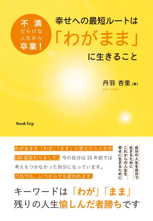 不満だらけな人生から卒業！ 幸せへの最短ルートは「わがまま」に生きること