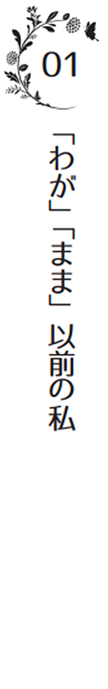 01 「わが」「まま」以前の私