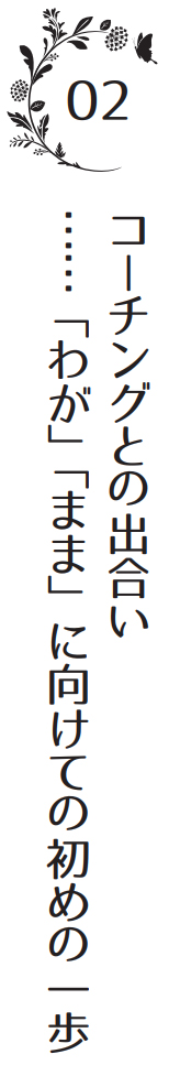 02 コーデチングとの出合い・・・「わが」「まま」に向けての初めの一歩