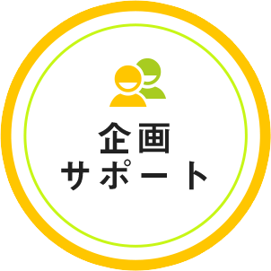 企画サポート