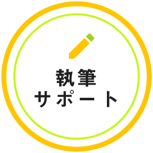 執筆サポート