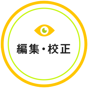 編集・校正