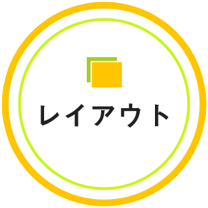 レイアウト