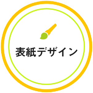 表紙デザイン