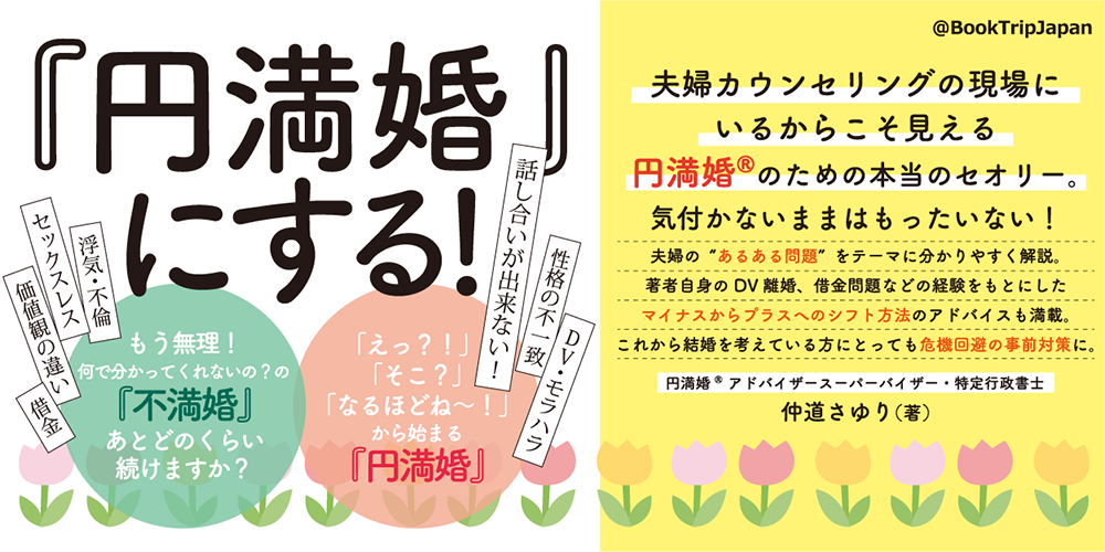 『円満婚®』にする！ もう無理！何で分かってくれないの？の『不満婚』あとどのくらい続けますか？「えっ？！」「そこ？」「なるほどね～！」から始まる『円満婚』