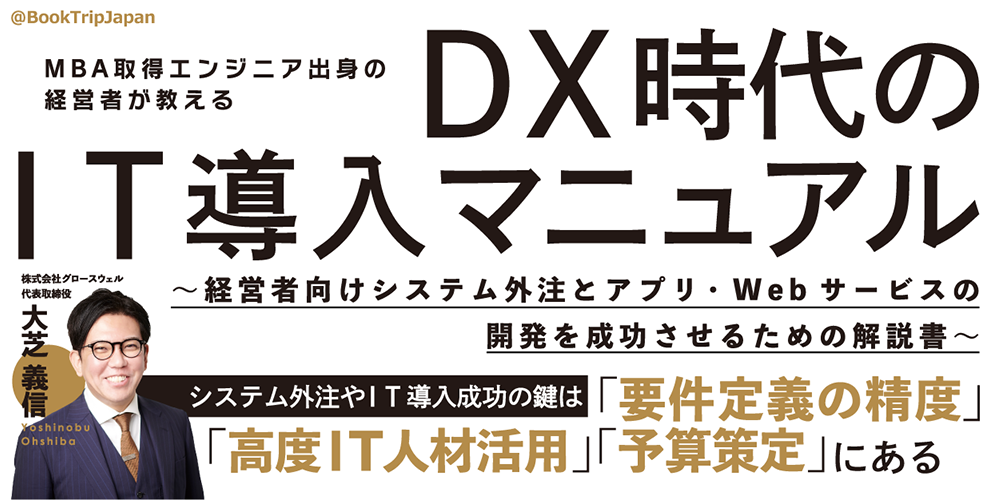 DX時代のIT導入マニュアル～経営者向けシステム外注とアプリ・Webサービスの開発を成功させるための解説書～