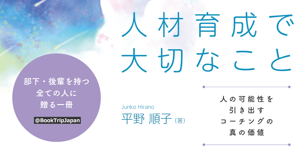 人材育成で大切なこと 人の可能性を引き出すコーチングの真の価値
