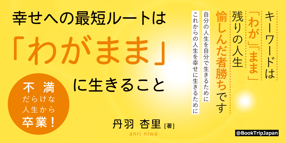 不満だらけな人生から卒業！ 幸せへの最短ルートは「わがまま」に生きること